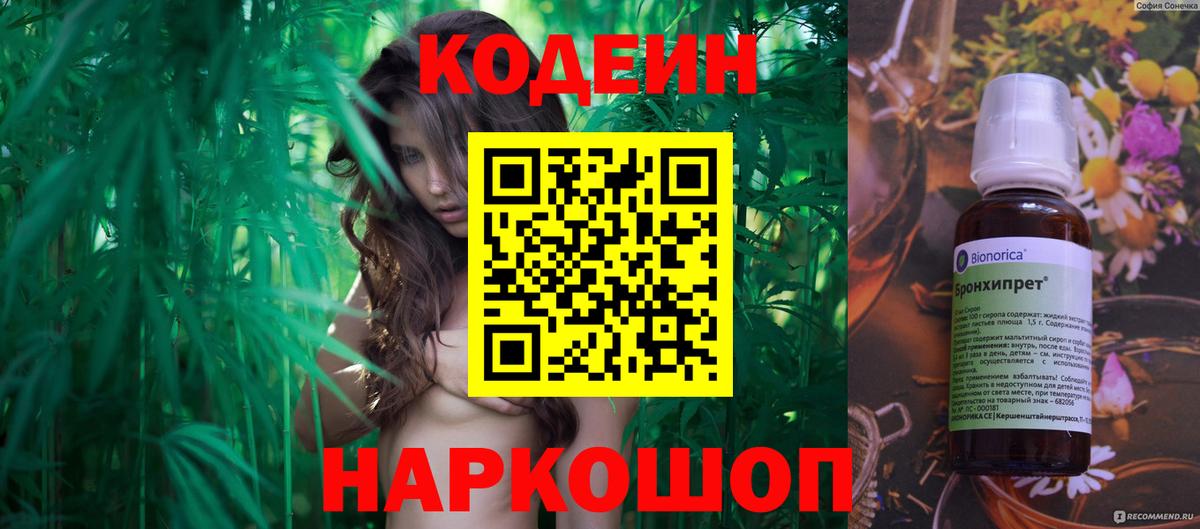 Кодеин Purple Drank Горячий Ключ
