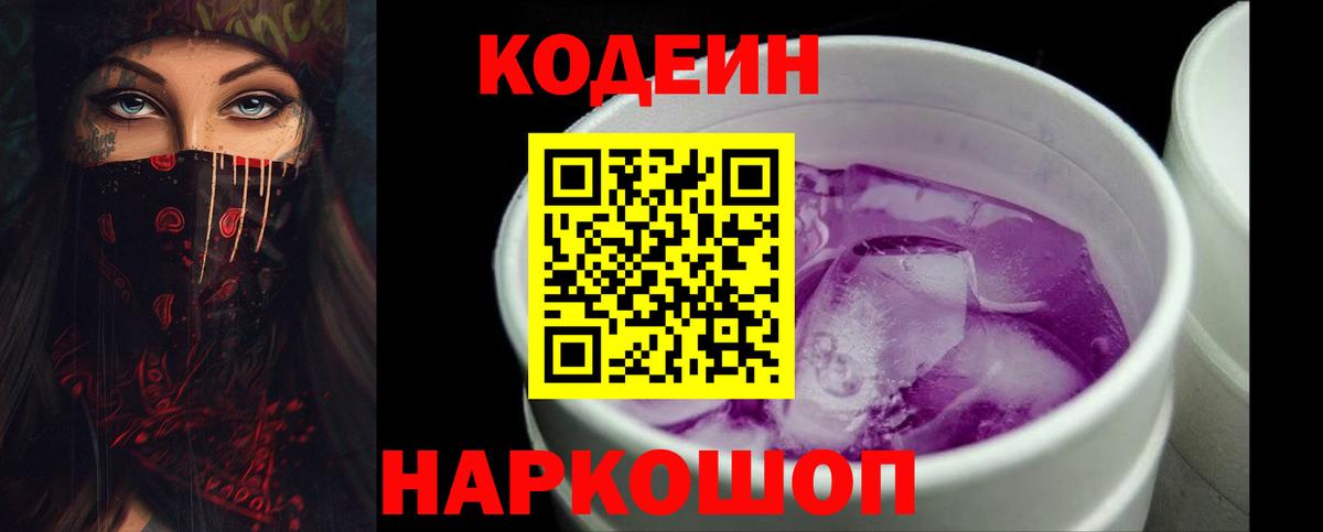 Codein Purple Drank  Codein Purple Drank  Вход с VPN  Горячий Ключ 